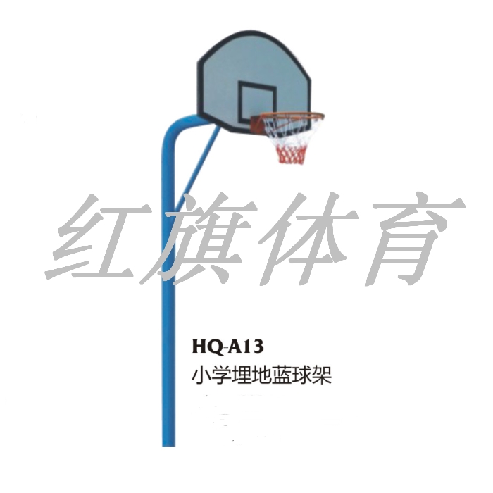 红旗体育  篮球架 HQ-A13小学埋地篮球架