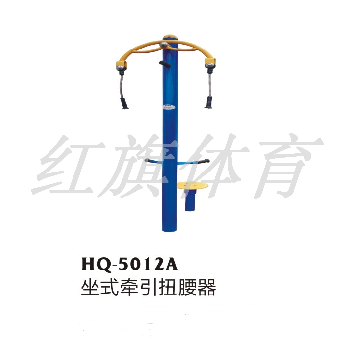 红旗体育 室外健身器材 HQ-5012A坐式牵引扭腰器