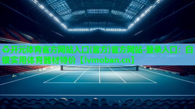 白银实用体育器材特价