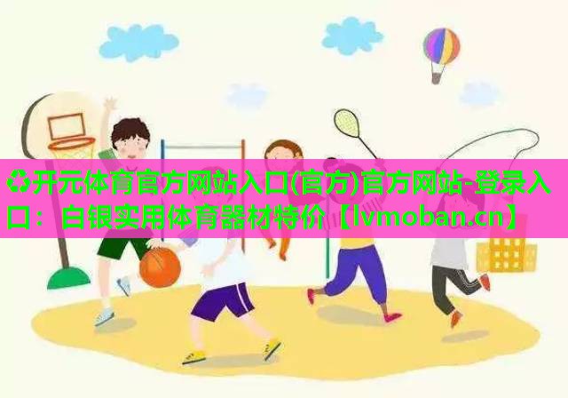 白银实用体育器材特价